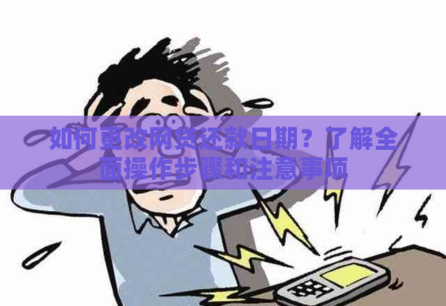 如何更改网贷还款日期？了解全面操作步骤和注意事项