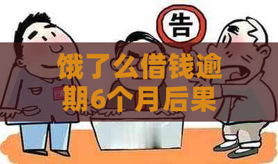 饿了么借钱逾期6个月后果详解：信用受损、费用累积及如何解决逾期问题