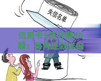 信用卡5万分期60期：每月还款详细计算，本金和利息全解析