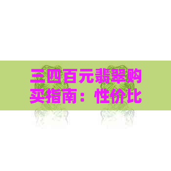 三四百元翡翠购买指南：性价比高吗？值得收藏吗？女生如何选择佩戴？