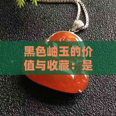 黑色岫玉的价值与收藏：是否值得投资？