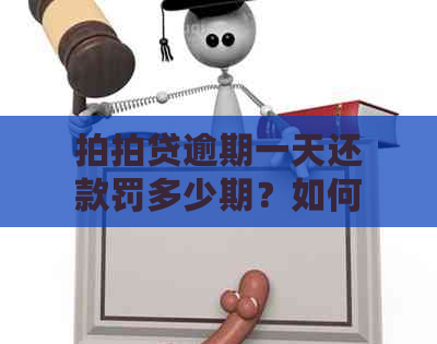 逾期一天还款罚多少期？如何避免不必要的利息支出？