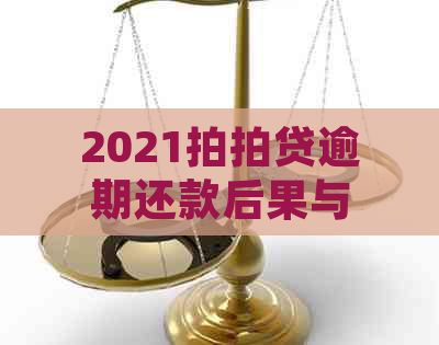 2021逾期还款后果与处理方法：晚一天还款会有什么影响？