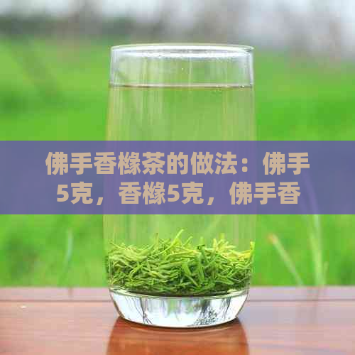 佛手香橼茶的做法：佛手5克，香橼5克，佛手香橼茶的味道是怎样的？