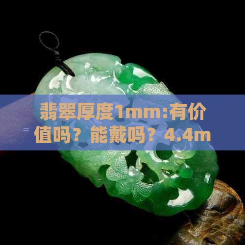 翡翠厚度1mm:有价值吗？能戴吗？4.4mm算薄，5.3mm算厚，3mm是薄水料吗？