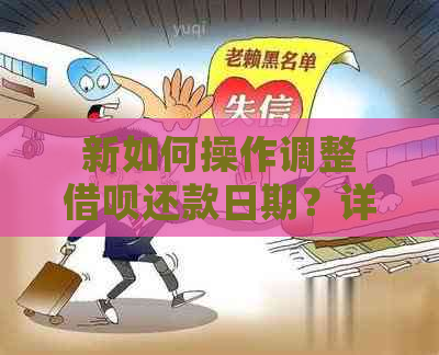 新如何操作调整借呗还款日期？详细步骤解析及注意事项