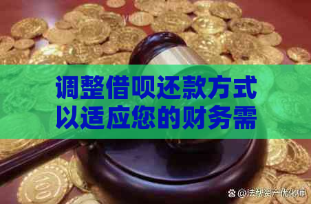 调整借呗还款方式以适应您的财务需求