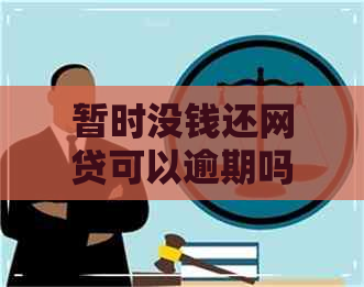 暂时没钱还网贷可以逾期吗