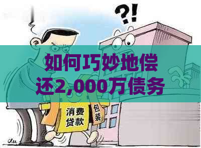 如何巧妙地偿还2,000万债务，同时更大限度地减少利息支出？