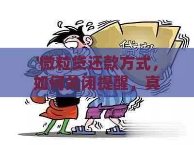 '微粒贷还款方式，如何关闭提醒，真的吗？'