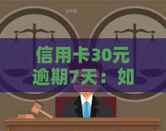 信用卡30元逾期7天：如何避免罚息和信用损失？