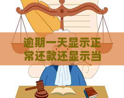 逾期一天显示正常还款还显示当前逾期怎么回事：应对策略与解决方法