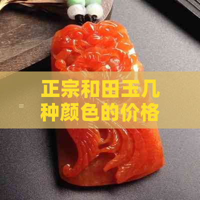 正宗和田玉几种颜色的价格区别大吗？真正的和田玉有几种颜色？请解释。