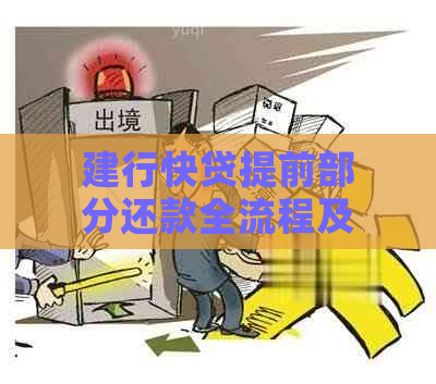 建行快贷提前部分还款全流程及注意事项