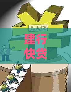 建行快贷提前还款：详细计息规则与操作指南