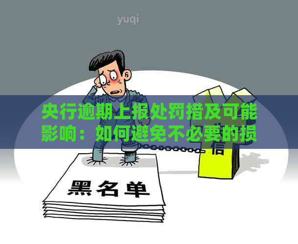 央行逾期上报处罚措及可能影响：如何避免不必要的损失？