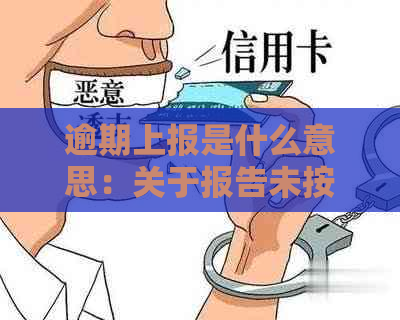 逾期上报是什么意思：关于报告未按时提交的行为及其影响。