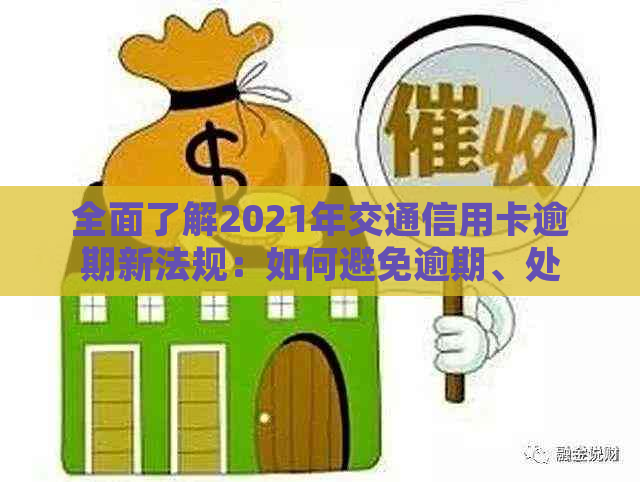 全面了解2021年交通信用卡逾期新法规：如何避免逾期、处理方式及影响