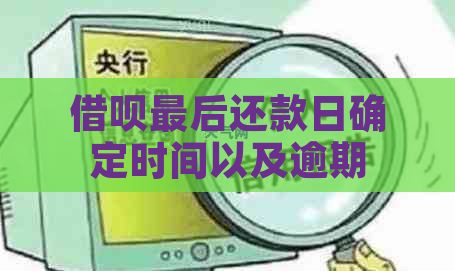 借呗最后还款日确定时间以及逾期后果详解，确保准时还款免受罚息！