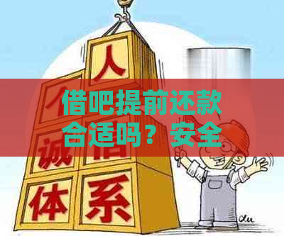 借吧提前还款合适吗？安全吗？会收利息吗？