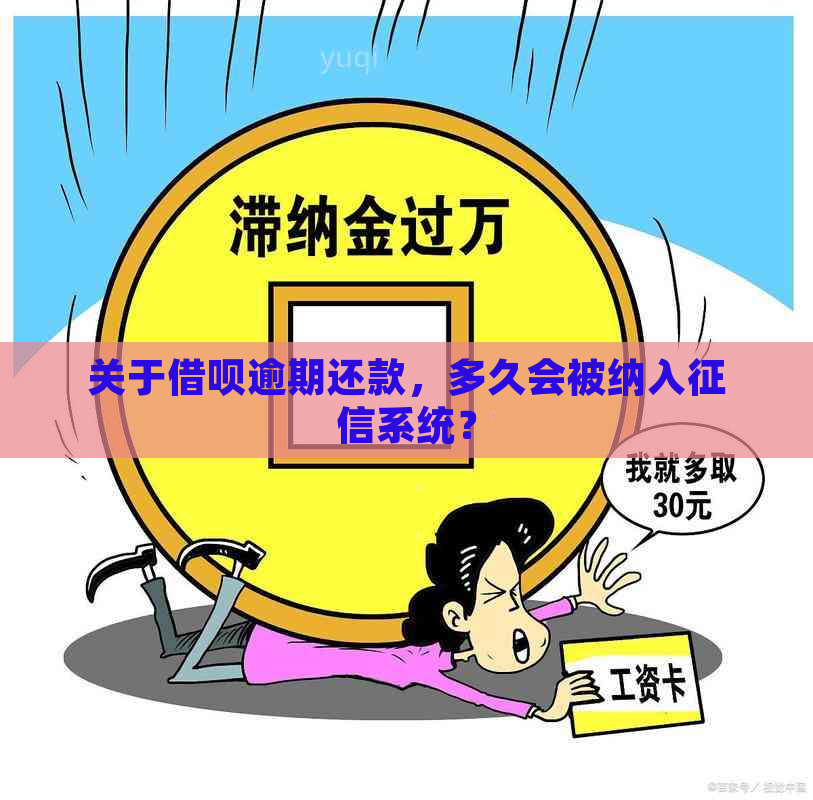 关于借呗逾期还款，多久会被纳入系统？