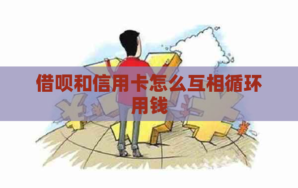 借呗和信用卡怎么互相循环用钱