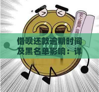 借呗还款逾期时间及黑名单影响：详细解答