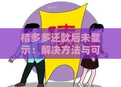 桔多多还款后未显示：解决方法与可能原因分析