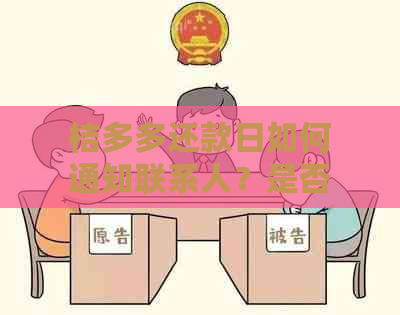 桔多多还款日如何通知联系人？是否需要在还款日前主动联系他们？