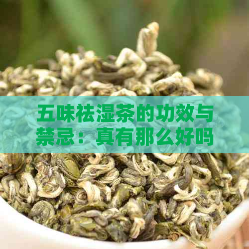 五味祛湿茶的功效与禁忌：真有那么好吗？