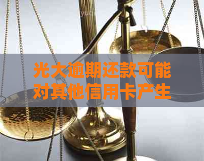 光大逾期还款可能对其他信用卡产生的影响及应对措