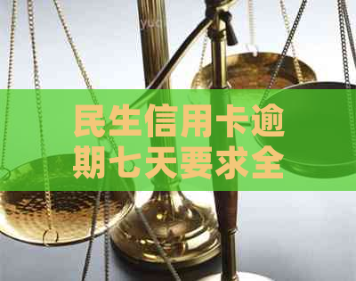 民生信用卡逾期七天要求全部还清办理指南