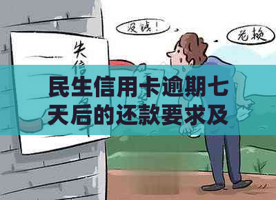 民生信用卡逾期七天后的还款要求及可能影响分析