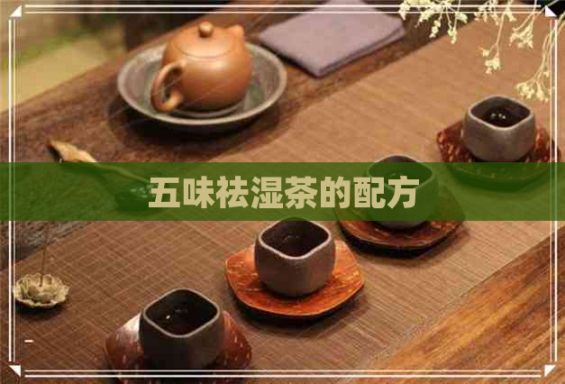 五味祛湿茶的配方