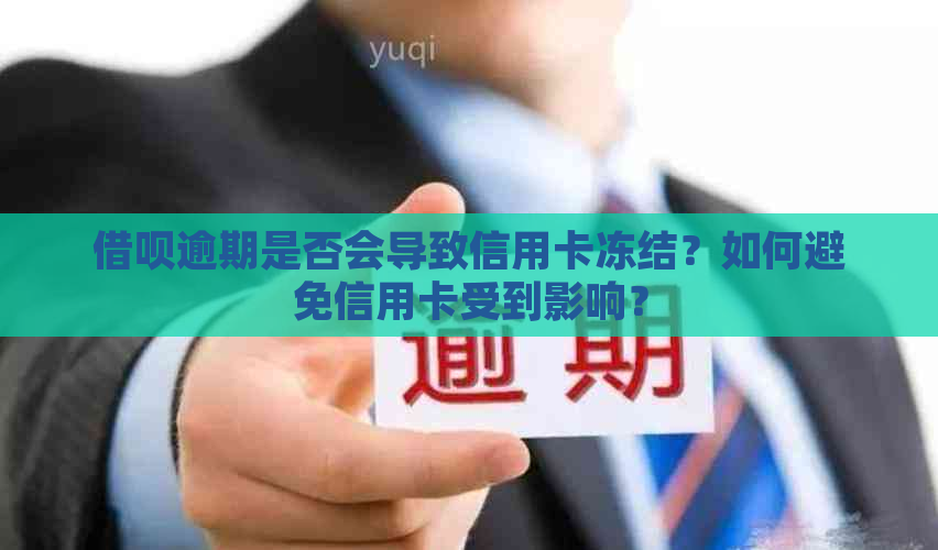 借呗逾期是否会导致信用卡冻结？如何避免信用卡受到影响？