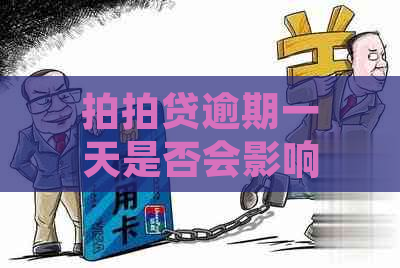 逾期一天是否会影响银行贷款？逾期还款的后果及解决方法全面解析