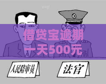 借贷宝逾期一天500元？原因揭秘及解决办法！