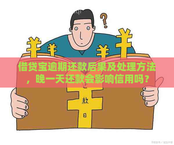 借贷宝逾期还款后果及处理方法，晚一天还款会影响信用吗？