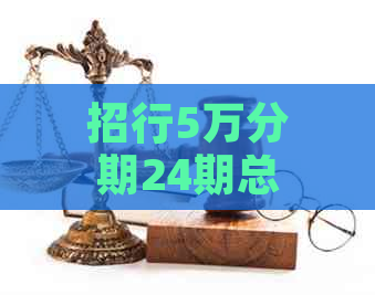 招行5万分期24期总利息计算器及每月还款金额查询