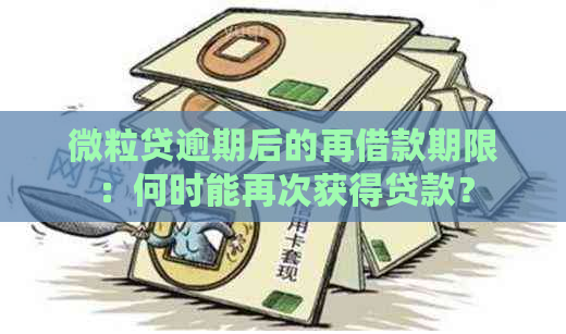 微粒贷逾期后的再借款期限：何时能再次获得贷款？