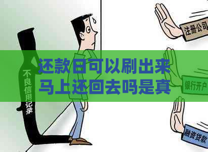 还款日可以刷出来马上还回去吗是真的吗：安全且可信的方式