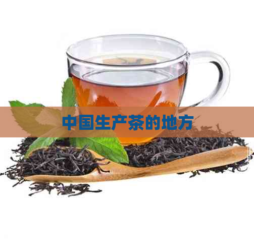 中国生产茶的地方