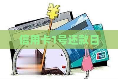 信用卡1号还款日