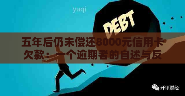 五年后仍未偿还8000元信用卡欠款：一个逾期者的自述与反思