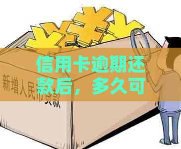 信用卡逾期还款后，多久可以再次申请贷款购房？