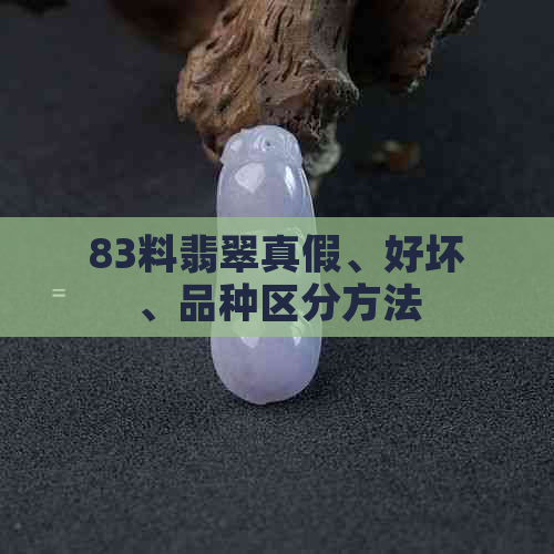 83料翡翠真假、好坏、品种区分方法