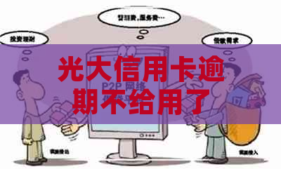 光大信用卡逾期不给用了