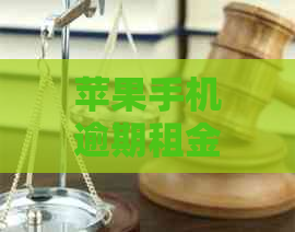 苹果手机逾期租金还款期方案，是否可行？