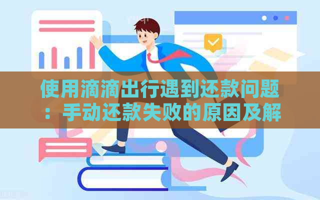 使用滴滴出行遇到还款问题：手动还款失败的原因及解决办法