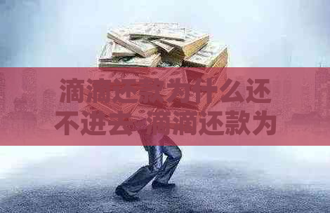 滴滴还款为什么还不进去-滴滴还款为什么还不进去钱